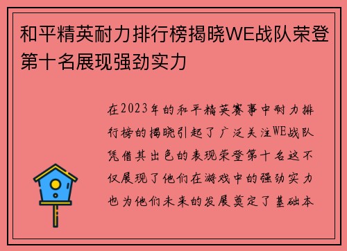 和平精英耐力排行榜揭晓WE战队荣登第十名展现强劲实力