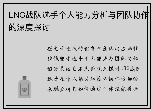 LNG战队选手个人能力分析与团队协作的深度探讨