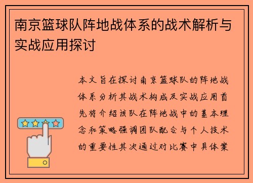 南京篮球队阵地战体系的战术解析与实战应用探讨