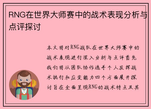 RNG在世界大师赛中的战术表现分析与点评探讨