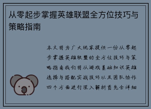 从零起步掌握英雄联盟全方位技巧与策略指南
