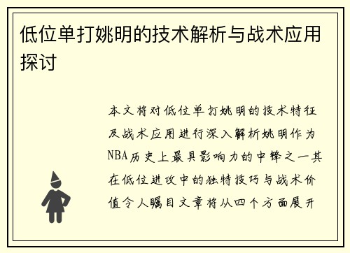低位单打姚明的技术解析与战术应用探讨