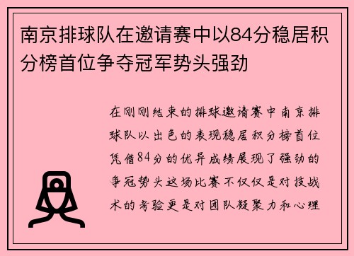南京排球队在邀请赛中以84分稳居积分榜首位争夺冠军势头强劲