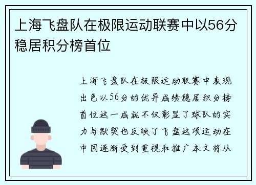上海飞盘队在极限运动联赛中以56分稳居积分榜首位