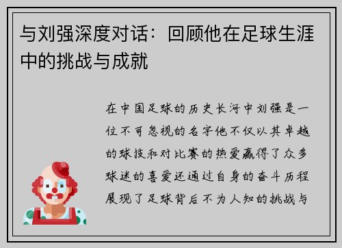 与刘强深度对话：回顾他在足球生涯中的挑战与成就