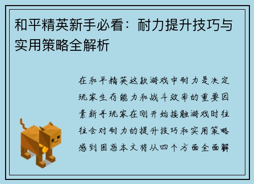 和平精英新手必看：耐力提升技巧与实用策略全解析