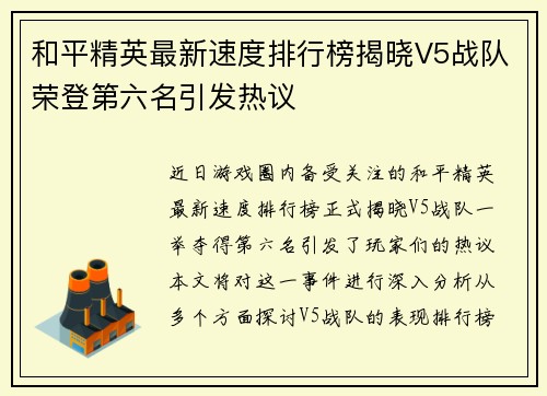 和平精英最新速度排行榜揭晓V5战队荣登第六名引发热议