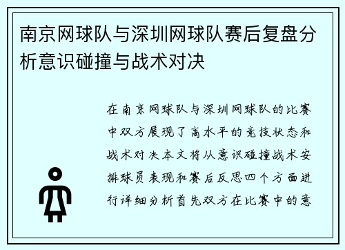 南京网球队与深圳网球队赛后复盘分析意识碰撞与战术对决