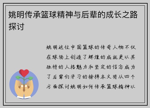 姚明传承篮球精神与后辈的成长之路探讨