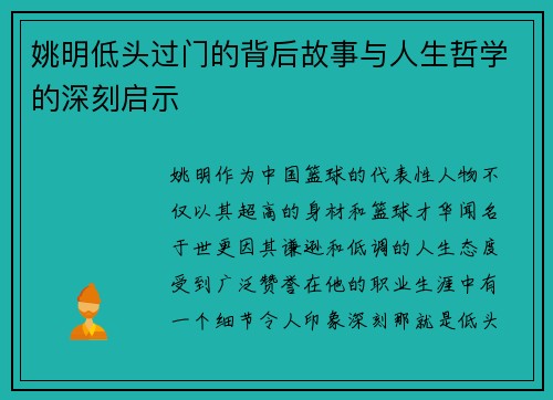 姚明低头过门的背后故事与人生哲学的深刻启示