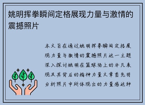 姚明挥拳瞬间定格展现力量与激情的震撼照片