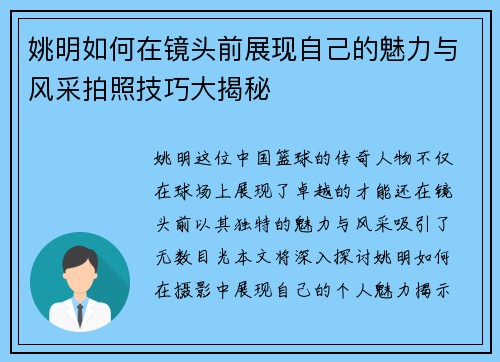 姚明如何在镜头前展现自己的魅力与风采拍照技巧大揭秘