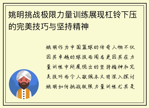 姚明挑战极限力量训练展现杠铃下压的完美技巧与坚持精神