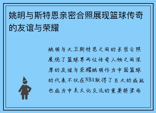 姚明与斯特恩亲密合照展现篮球传奇的友谊与荣耀
