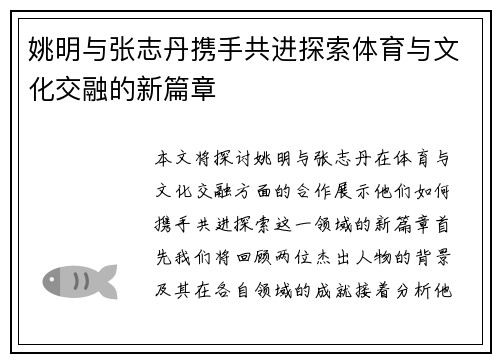 姚明与张志丹携手共进探索体育与文化交融的新篇章