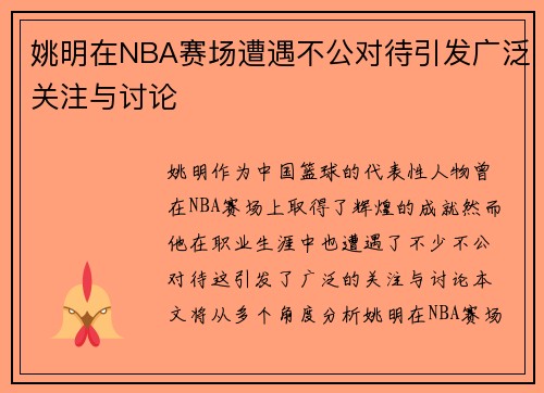 姚明在NBA赛场遭遇不公对待引发广泛关注与讨论