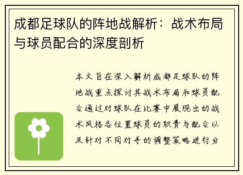 成都足球队的阵地战解析：战术布局与球员配合的深度剖析