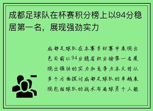 成都足球队在杯赛积分榜上以94分稳居第一名，展现强劲实力