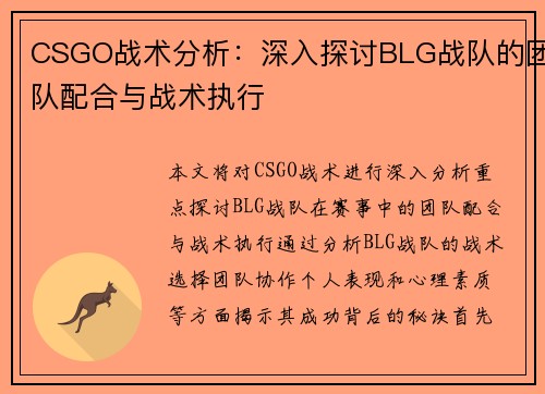 CSGO战术分析：深入探讨BLG战队的团队配合与战术执行