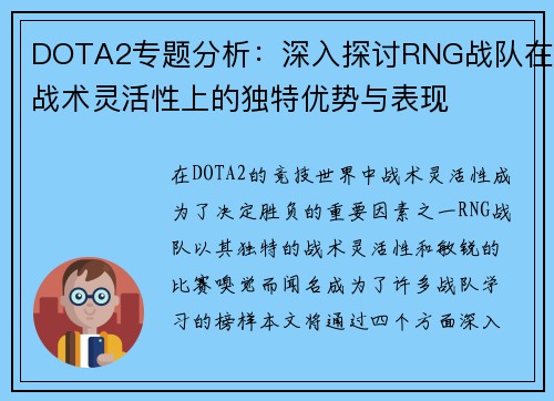 DOTA2专题分析：深入探讨RNG战队在战术灵活性上的独特优势与表现