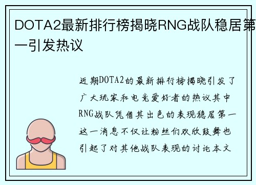 DOTA2最新排行榜揭晓RNG战队稳居第一引发热议
