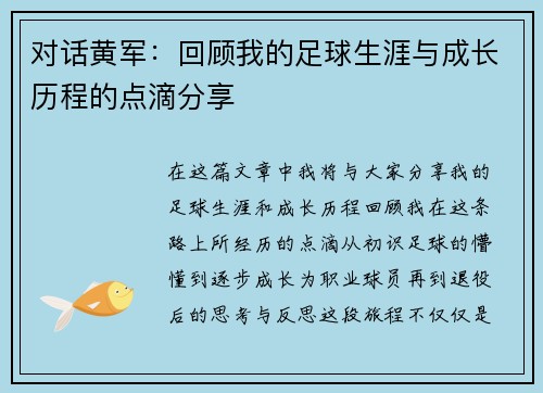 对话黄军：回顾我的足球生涯与成长历程的点滴分享