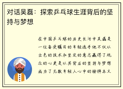 对话吴磊：探索乒乓球生涯背后的坚持与梦想