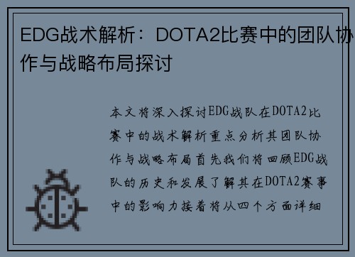 EDG战术解析：DOTA2比赛中的团队协作与战略布局探讨