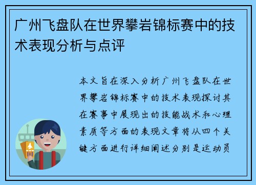 广州飞盘队在世界攀岩锦标赛中的技术表现分析与点评