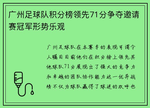 广州足球队积分榜领先71分争夺邀请赛冠军形势乐观