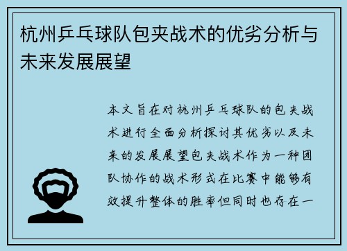 杭州乒乓球队包夹战术的优劣分析与未来发展展望