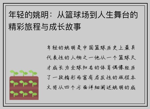 年轻的姚明：从篮球场到人生舞台的精彩旅程与成长故事