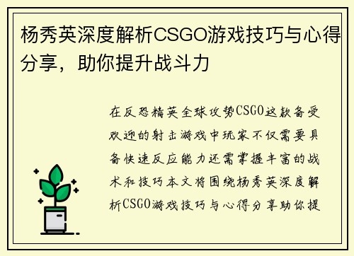 杨秀英深度解析CSGO游戏技巧与心得分享，助你提升战斗力