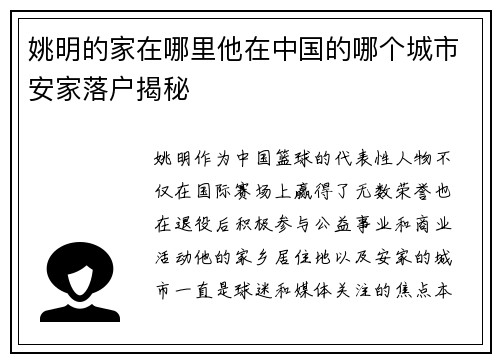 姚明的家在哪里他在中国的哪个城市安家落户揭秘