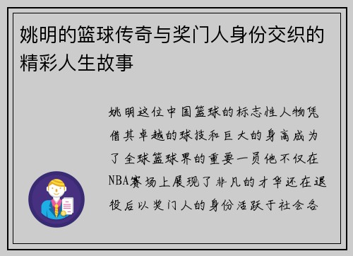 姚明的篮球传奇与奖门人身份交织的精彩人生故事