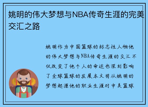 姚明的伟大梦想与NBA传奇生涯的完美交汇之路