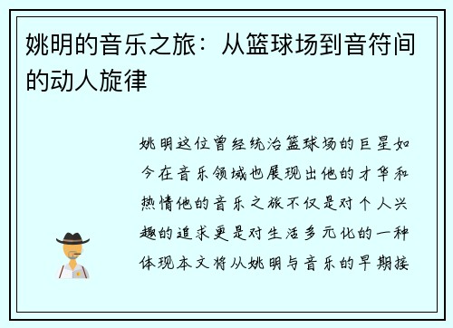 姚明的音乐之旅：从篮球场到音符间的动人旋律