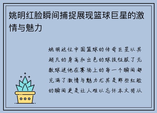 姚明红脸瞬间捕捉展现篮球巨星的激情与魅力