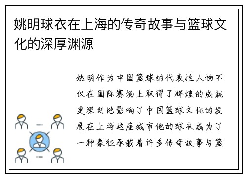 姚明球衣在上海的传奇故事与篮球文化的深厚渊源