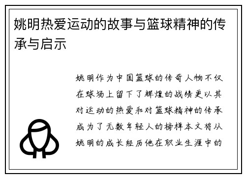 姚明热爱运动的故事与篮球精神的传承与启示