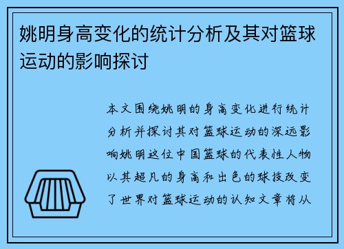 姚明身高变化的统计分析及其对篮球运动的影响探讨