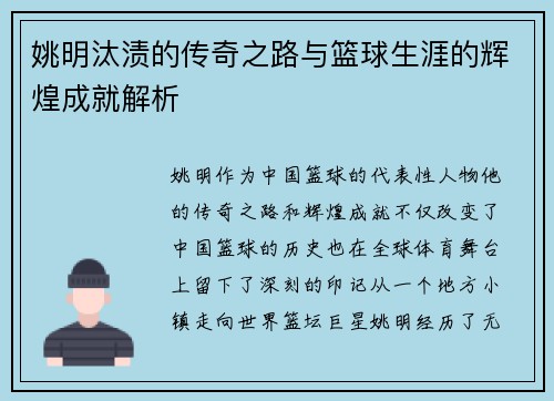 姚明汰渍的传奇之路与篮球生涯的辉煌成就解析