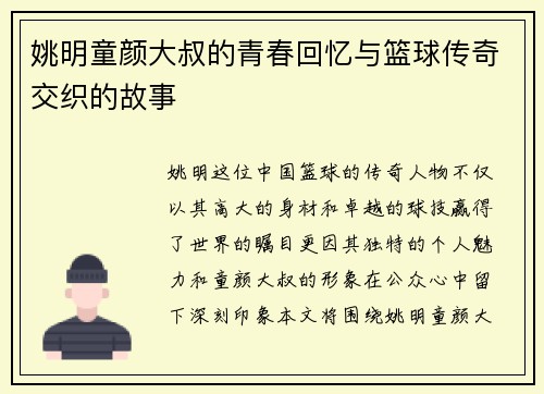 姚明童颜大叔的青春回忆与篮球传奇交织的故事