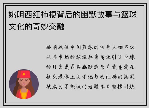 姚明西红柿梗背后的幽默故事与篮球文化的奇妙交融