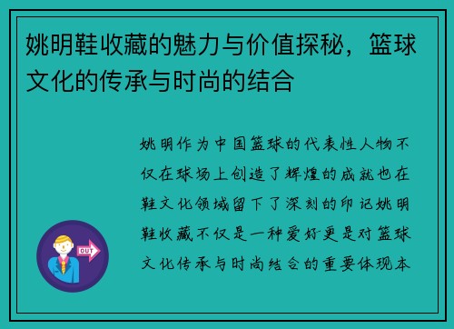 姚明鞋收藏的魅力与价值探秘，篮球文化的传承与时尚的结合