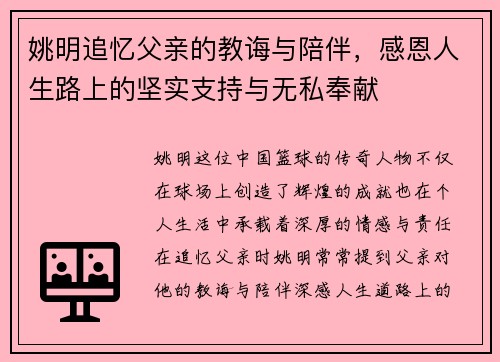 姚明追忆父亲的教诲与陪伴，感恩人生路上的坚实支持与无私奉献