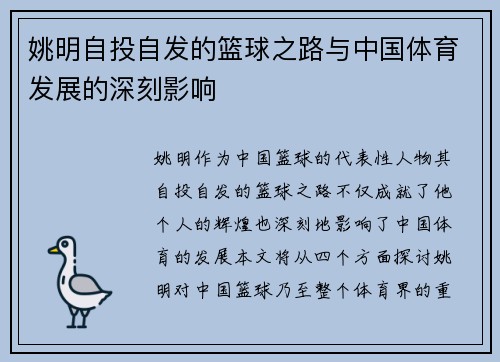姚明自投自发的篮球之路与中国体育发展的深刻影响