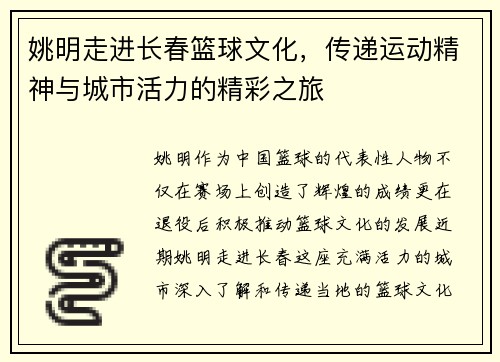 姚明走进长春篮球文化，传递运动精神与城市活力的精彩之旅