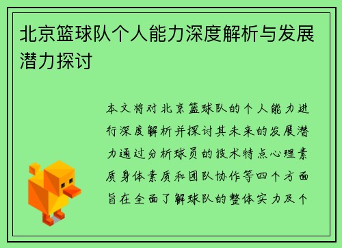北京篮球队个人能力深度解析与发展潜力探讨