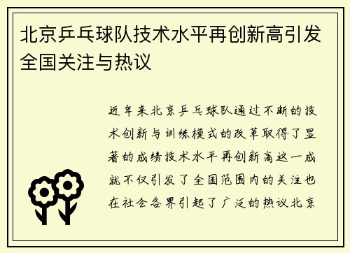 北京乒乓球队技术水平再创新高引发全国关注与热议